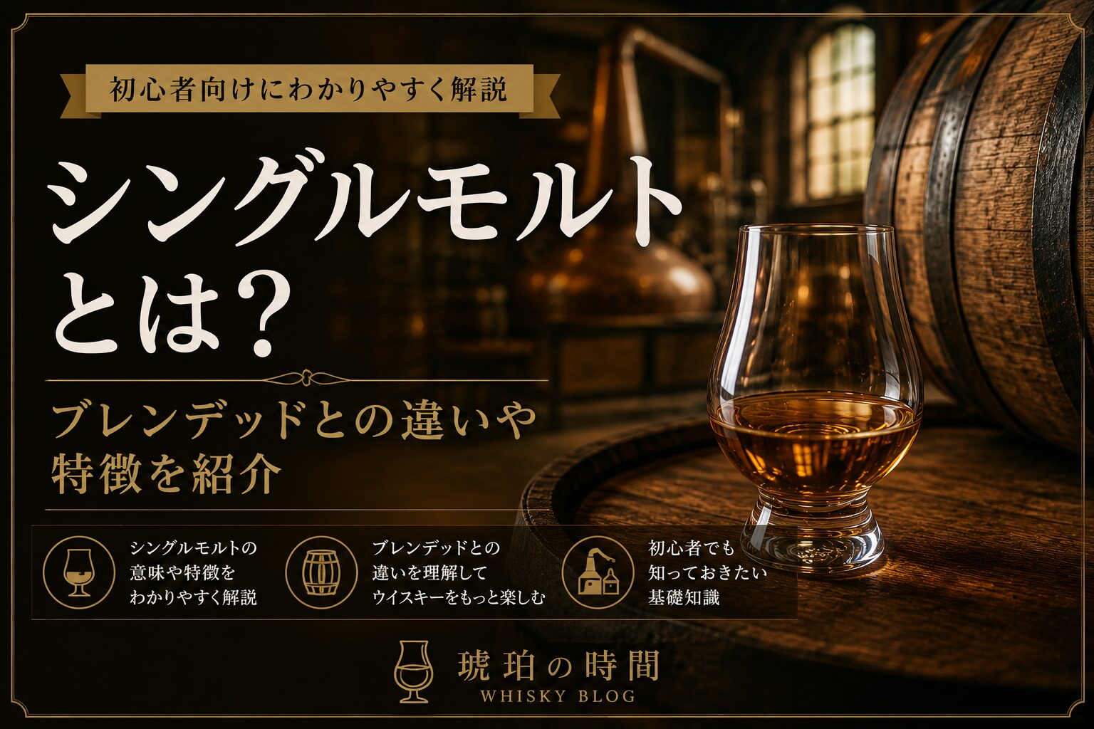 シングルモルトとは何かを初心者向けに解説するアイキャッチ画像。ウイスキーグラスと樽を背景に、ブレンデッドとの違いや特徴を紹介