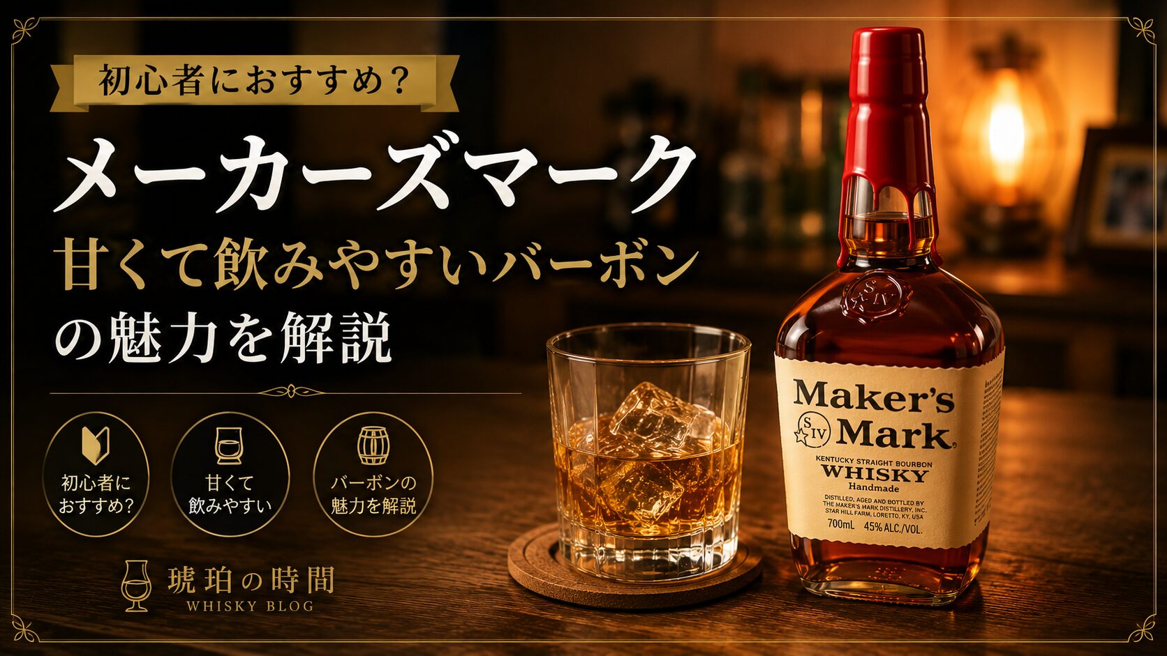 木目のテーブルに置かれたメーカーズマークのボトルとロックグラス、甘くて飲みやすいバーボンの魅力を初心者向けに解説する琥珀の時間のアイキャッチ画像